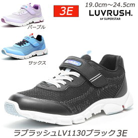 幅広3Eラブラッシュ LV1130-3E 子供靴 通学履 パワーバネ 抗菌防臭 取り外して洗えるインソール ムーンスター 耐摩耗ラバー ハーフサイズ LUVRUSH ガールズスニーカー 月星 女児靴 スーパースター 小学生 スニーカーキッズ 運動靴 クラブ活動 大人っぽいデザイン 運動会