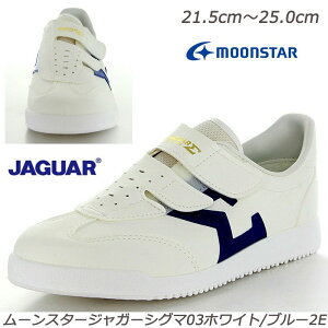 ジャガー シグマ03ホワイト/ブルー2E マジック 軽量 婦人靴 白/青 定番 国産 Made in Japan マジックテープで脱ぎ履きラクラク レディースシューズ レディススニーカー 日本製 つきほし ムーンス