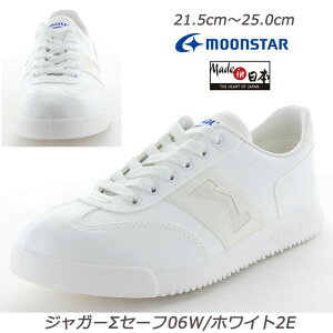 【ラスト23.5cm〜24.5cmのみ】JAGAR ジャガーシグマセーフ06W/ホワイト2E 通学履 オールホワイト 白 雨に強い合皮 スクール 定番 国産 MadeinJapan 日本製 ムーンスター 月星 軽量 JGΣ 愛されてロング