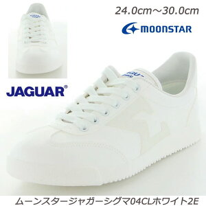 ★JAGUAR ジャガーシグマ04CLホワイト2E  通学履 オールホワイト 白 雨に強い合皮 スクール 定番 国産 Made in Japan 日本製 ムーンスター 月星 軽量 JGΣ 愛されてロングセラー デイリーシューズ