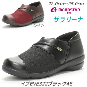 EVEイブ322-4E 軽量設計 婦人靴 幅広4E レディスシューズ コンフォート ムーンスター ミセスシューズ 横幅広め オシャレ靴 MOONSTAR 月星 ストレッチ素材 旅行 お出かけ 散歩 買い物 さらりとした