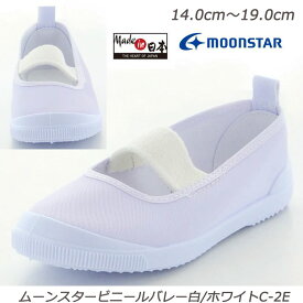 ★ビニール製上履き ビニールバレー　ホワイト2E 子供靴 上履 スクール 白 定番 国産 室内履き 月星 ムーンスター つきほし スタンダード上履き コスパ Ag+抗菌防臭加工 安心の日本製 愛されてロングセラー
