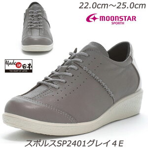 SPORTH スポルス2401グレイ4E 婦人靴 雨天に強い撥水加工 本革 ゆったり幅広4E 安心の国産 衝撃吸収 取り外して洗えるインソール 軽量設計 ガーメントレザー Made in Japan ムーンスター 月星 灰色