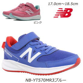 キッズスニーカー new balance YT570 子供靴 通園靴 クッション性能の持続力 ハーフサイズ マジックテープで脱ぎ履きラクラク ニューバランス キッズスニーカー チャイルドシューズ 通学靴 小学生 幼稚園 入園式 入学式 保育園 公園遊び 遠足 運動靴 ブルー ピンク MR3 PC3