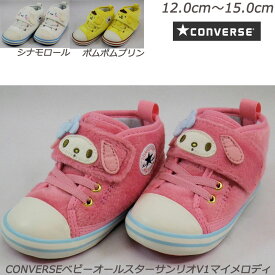 サンリオコラボ CONVERSE ベビーオールスターNサンリオV－1 ベビー靴 子供靴 7SD516 ～518 コンバースベビーシューズ 赤ちゃんシューズ 赤ちゃん靴 サンリオ リボン ダブルネーム 女の子 ポムポムプリン シナモロール マイメロディ イエロー ホワイト ピンク ギフト