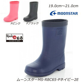 MOONSTAR MS-RB-C65-2E 子供靴 長靴 レインシューズ 通園靴・通学靴 定番 安心の国産 エバックスN 取り外して洗えるインソール Made in Japan ムーンスター 雨靴 月星 つきほし レインブーツ 雨の日も楽しく Pネイビー Pブラック Pピンク