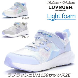 ラブラッシュ LV1159-2E 子供靴 通学履 パワーバネ 抗菌防臭 取り外して洗えるインソール ムーンスター 耐摩耗ラバー ハーフサイズ LUVRUSH ガールズスニーカー 月星 ガールズシューズ ボリュームソール 小学校 運動靴 運動会 入学式 新入学 サックス マルチ グレイ 厚底