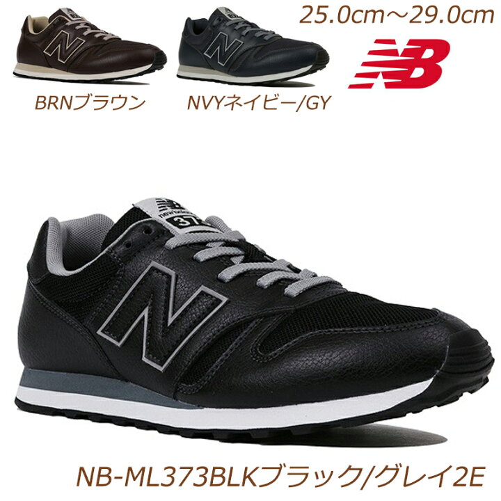 楽天市場 24 5cm 28 0cm Nbメンズスニーカー Newbalance Ml373 2ｅ 紳士靴 ランニングスタイル ライフスタイル ニューバランスメンズスニーカー メンズシューズ クラシックランニング ジョギング 合わせやすいシンプルカラー 黒 茶 紺 ランニング ウォーキング Blk