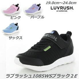 ラブラッシュ LV1085WS白底2E 子供靴 通学履 パワーバネ Ag+抗菌防臭加工 取り外して洗えるインソール ムーンスター 減りに強い耐摩耗ラバー ハーフサイズ LUVRUSH ガールズスニーカー 月星 女児靴 スーパースター 小学生 スニーカーキッズ 運動靴 クラブ活動