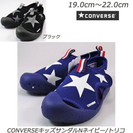 ジュニアサンダル【CONVERSE】キッズCVサンダルN 子供靴 通園 コンバースサマーシューズ スポーツサンダル 海 山 川 プール キャンプ アウトドア 水辺 街履 小学校 小学生 夏の運動靴 幼稚園 保育園 小学生 スニーカーキッズ ネイビー/トリコ 3SD364 ブラック 3SD362