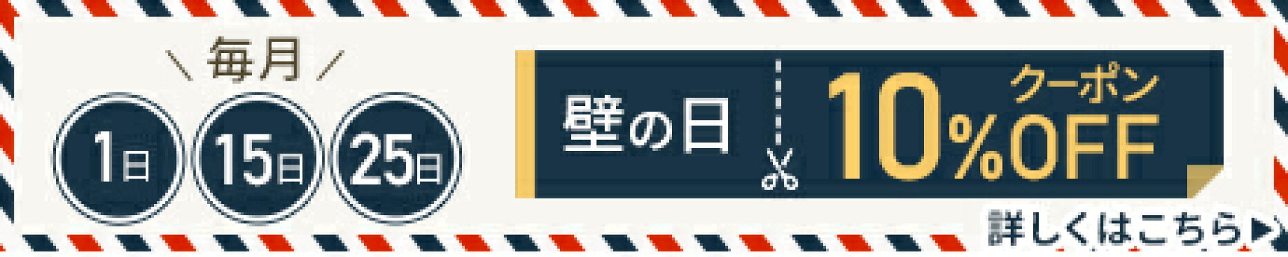 壁の日クーポン