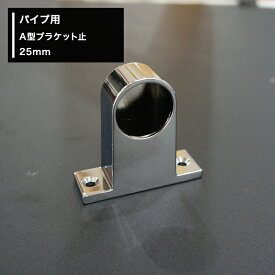 [P10倍 5日20時～4時間+10％OFFクーポン]パイプ用 A型ブラケット止 25mm diy ブラケット クローゼット ハンガーパイプ 手すり 棚 タオル掛け JQ