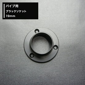 [P10倍 4日20時～4時間+10％OFFクーポン]パイプ用ブラックソケット 19mm [diy クローゼット ハンガーパイプ 手すり 棚 タオル掛け] JQ