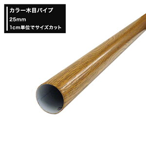 [P10{1020`4+2000~OFFN[|]ؖڃpCv 25mm ۃpCv 151cm`180cm ؔ 1cmPʂŃI[_[\ Jbg diy N[[bg nK[pCv 肷 I ^I| H-N-0