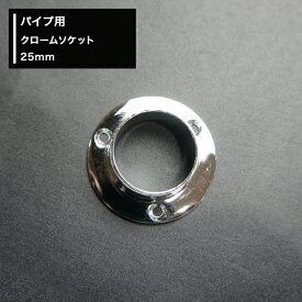 [P10倍10日20時～4時間+10％OFFクーポン]パイプ用 クロームソケット 25mm [diy クローゼット ハンガーパイプ 手すり 棚 タオル掛け] JQ