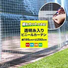 裾をカットできる ビニールカーテン 防炎 透明【FT06】 0.35mm厚 既製サイズ 幅195cm 丈250cm 間仕切りカーテン 雨よけ 洗濯 倉庫 工場 ベランダ 家庭用 防炎カーテン 雨よけ 風よけ 防風 保温 工場 節電 長さ調節 屋外 屋内 分煙ビニールカーテン CSZ
