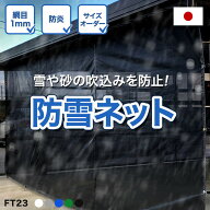 防雪ネット カーポート 日本製 雪よけネット 防砂ネット 1mm目 メッシュシート 防炎 白 黒 グレー FT23 …