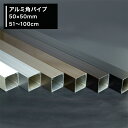 [2000円OFFクーポン配布中]アルミ 角パイプ 50×50mm [51〜100cm] ステンカラー ホワイト ブラック ブロンズ ダークブ…