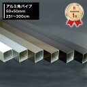 [2000円OFFクーポン配布中]アルミ 角パイプ 50×50mm [251〜300cm] ステンカラー ホワイト ブラック ブロンズ ダーク…