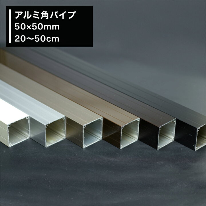 楽天市場】アルミ 角パイプ 50×50mm [20〜50cm] ステンカラー ホワイト 