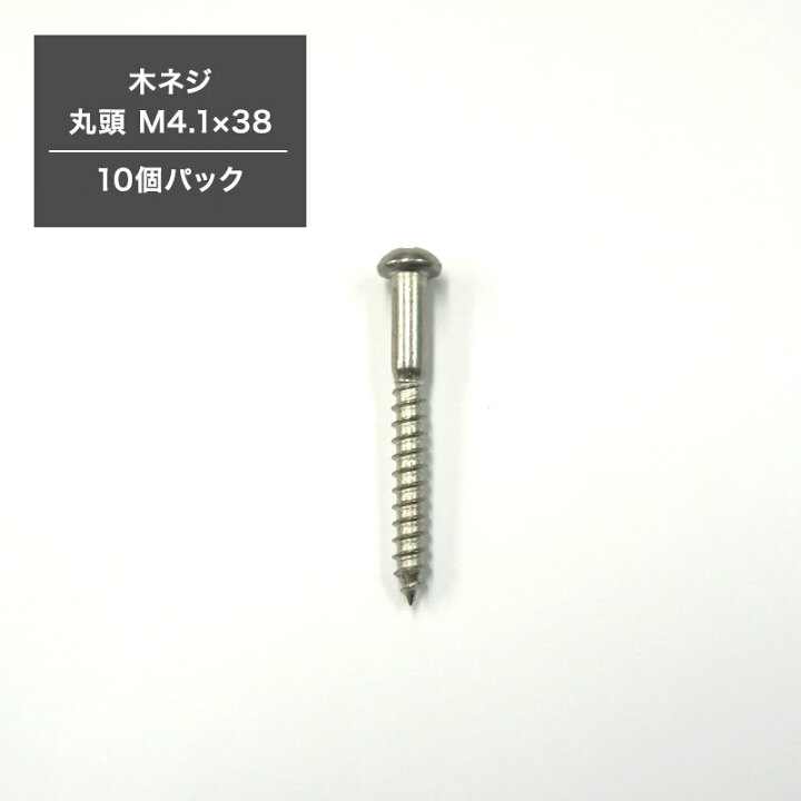 楽天市場】[1000円OFFクーポン配布中]木ネジ 丸頭 M4.1×38 木部用 木 