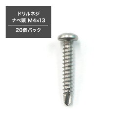 ドリルネジ ナベ頭 M4×25 ドリルビス ピアスビス タッピングビス 釘 くぎ 10個パック H-N-0