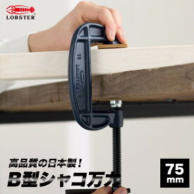 [5日限定P10倍 20時〜4H限定]万力 クランプ シャコ万力 バーコ型 B型シャコ万力 スタンダードタイプ エコシリーズ 75mm 挟む しっかり 固定 ずれない 卓上 固定工具 日本製 溶接 耐久性 強度 鍛造 たんぞう ロブテックス ロブスター 最大口開き77mm アゴの深46mm H-N-0