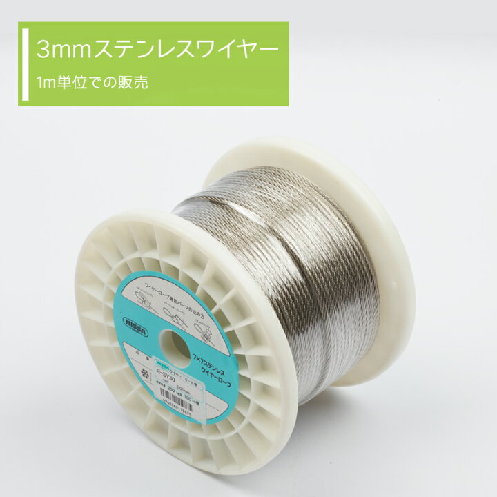 楽天市場】3mm ワイヤー ステンレス 【R-SY30】 1m単位での販売 [鋼線 