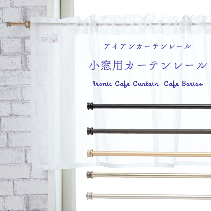 楽天市場 全品p10倍 30日時 4h限定 カーテンレール シングル アイアン 伸縮 1m ブラック シルバー ゴールド おしゃれ アイアン カーテンレール 小窓用レール カフェカーテン 棚 目隠し Diy 友安製作所 あす楽 97 1cm 壁紙 ウォールデコ 壁際貴族 楽天市場 全品p10倍 30日時 4h限定 カーテンレール シングル アイアン 伸縮 1m ブラック シルバー ゴールド おしゃれ アイアン カーテンレール 小窓用レール カフェカーテン 棚 目隠し Diy 友安製作所 あす楽 97 1cm 壁紙 ウォールデコ 壁際貴族