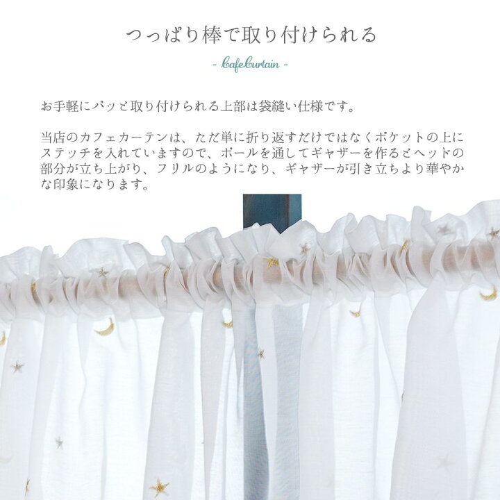 楽天市場 カフェカーテン 星と月の刺繍レース カフェカーテン 幅140cm 50cm丈 75cm丈 Rh412 星柄 かわいい おしゃれ Pop つっぱり棒 目隠し 小窓 雑貨 日本製 Csz 壁紙 ウォールデコ 壁際貴族