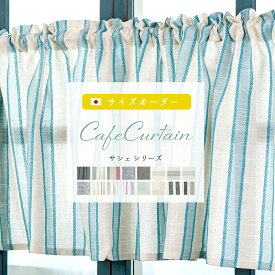 [11％OFF！5/1限定クーポン ]カフェカーテン オーダー おしゃれ 北欧 ロング丈 レース リネン調 無地 ストライプ 花柄 小窓 カーテン ナチュラル サシェ 目隠し トイレ キッチン 棚 幅191～240 丈20～50cm /○ロッド裾耳3巻 /OKC5