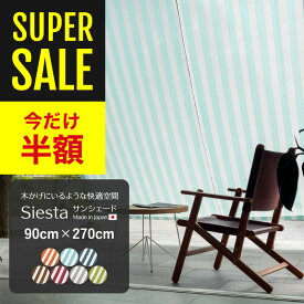 [50％OFF!]日よけ サンシェード シェード 目隠しシート 幅90×丈270cm ベランダ フェンス 庭 撥水 UVカット おしゃれ 日よけシェード 窓 紫外線 日本製 シエスタ ストライプ グレー グリーン ネイビー オレンジ ミント ブラウン 既製 CSZ