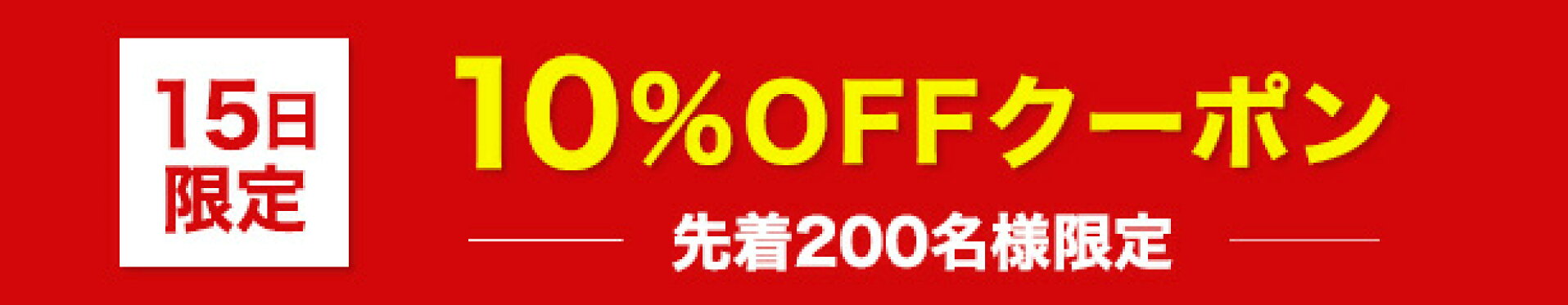 壁の日クーポン