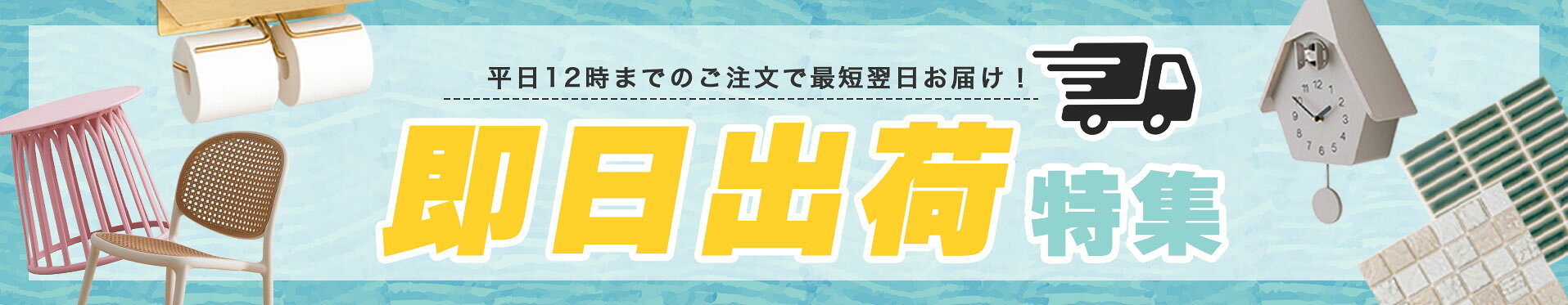即日出荷特集