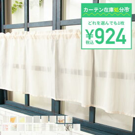 924円均一！カフェカーテン 小窓カーテン 幅145cm×丈50cm 日本製 食器棚 目隠し キッチン 洗面所 トイレ 無地 カーテン レース 洗える おしゃれ ナチュラル 白 ホワイト アイボリー ネコポス便対応[1枚まで] CSZ