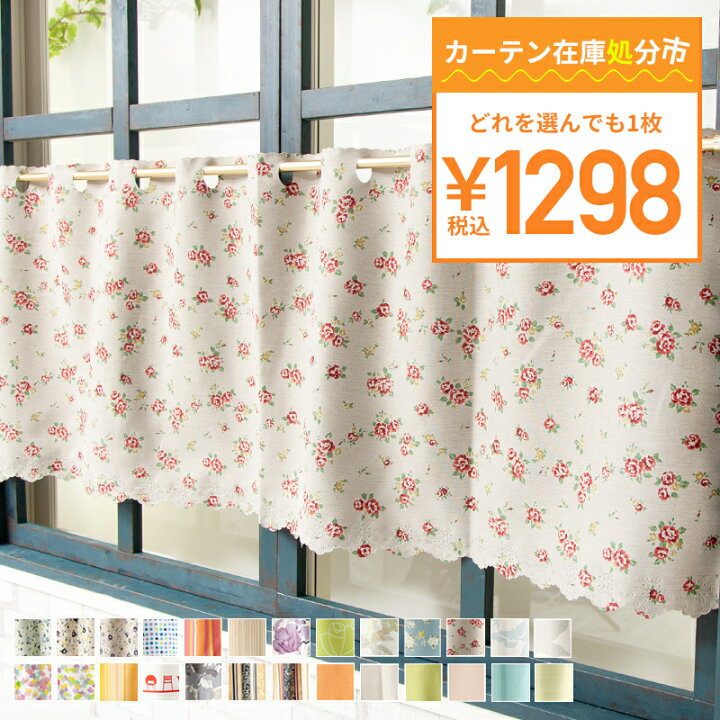 楽天市場 1000円offクーポン 楽天マラソン 1298円均一 カフェカーテン 小窓カーテン 幅145cm 丈50cm 日本製 食器棚 目隠し キッチン 洗面所 トイレ 無地 カーテン レース 洗える おしゃれ ナチュラル 白 ホワイト アイボリー ネコポス便対応 1枚まで Okc3 壁紙
