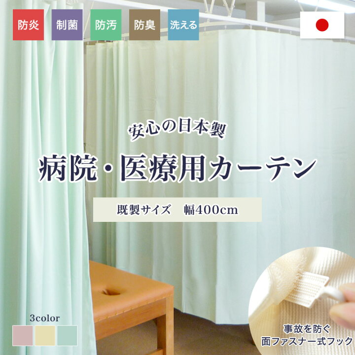 楽天市場】[1000円OFFクーポン配布中]病院カーテン 医療用カーテン 