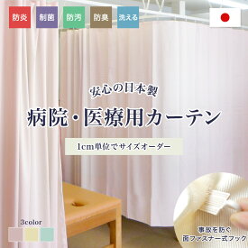 [P10倍10日20時～4時間+10％OFFクーポン]病院カーテン 医療用カーテン 日本製 介護施設 幅151～200cm 防炎カーテン 制菌 防臭 防汚 洗える サイズオーダー ベッド間仕切り クリニック 学校 保健室 整骨院 接骨院 エステサロン オールインワン OKC5