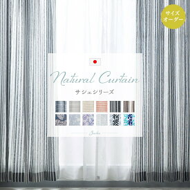 [25日限定！10％OFFクーポンさらにP10倍 20時～4H限定]オーダーカーテン レースカーテン おしゃれ 北欧 ナチュラル ストライプ 花柄 男前 コットン リネンテイスト フラット 日本製 サシェ 幅141～280 丈201～260cm 1枚 OKC5