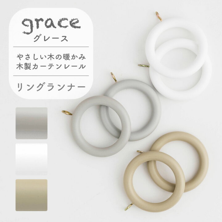 楽天市場 カーテンレール 木製カーテンレール 木製レール シングル リングランナー 単品 パーツ グレイス Grace リングランナー おしゃれ かわいい カントリー 北欧 フレンチシャビー レトロ ナチュラル パイン 木目 木製カーテンレール グレース Grace 部材 リング