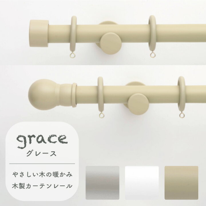 楽天市場 10 Off対象 15日限定クーポン カーテンレール 木製カーテンレール 木製レール ダブル 2m 0cm グレイス Grace リングランナー おしゃれ かわいい カントリー 北欧 フレンチシャビー レトロ ナチュラル パイン 木目 木製カーテンレール グレース Grace
