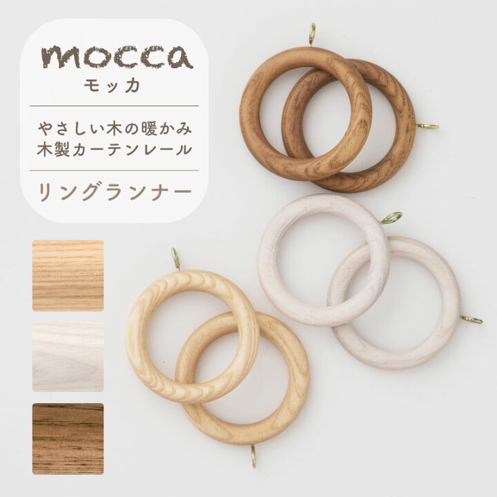 楽天市場 カーテンレール 木製カーテンレール 木製レール シングル リングランナー 単品 パーツ モッカ Mocca リングランナー おしゃれ かわいい カントリー 北欧 フレンチシャビー レトロ ナチュラル タモ 木目 木製カーテンレール モッカ Mocca 部材 リングランナー