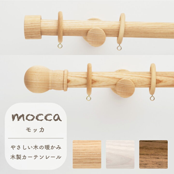 楽天市場 カーテンレール 木製カーテンレール 木製レール シングル 2m 0cm モッカ Mocca リングランナー おしゃれ かわいい カントリー 北欧 フレンチシャビー レトロ ナチュラル タモ 木目 木製カーテンレール モッカ Mocca シングル 2m 壁紙 ウォールデコ 壁際貴族