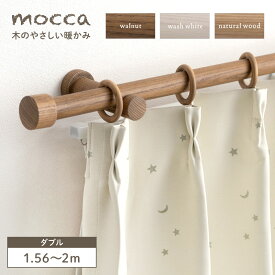 カーテンレール 木製カーテンレール 木製レール ダブル セット 1.56～2m 木目 ウッドレール 156～200cm モッカ mocca ウォールナット ブラウン ベージュ ホワイト おしゃれ カントリー 北欧 ナチュラル 天然木