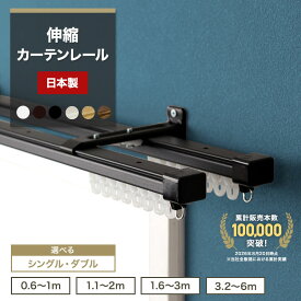[全品ポイント10倍！20日20時〜4H限定][日本製 即納] 伸縮カーテンレール 0.6〜1m 1.1〜2m 1.6〜3m 3.2〜6m 角型 ホワイト ブラック シングル ダブル 正面付け 天井付け 伸縮レール カーテンレール H-N-0