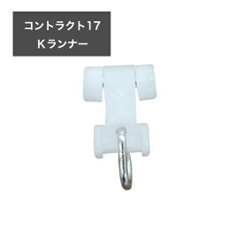 [10％OFF！15日限定クーポン]カーテンレール/コントラクト17/一般 角型 17型 機能レール専用 Kランナー JQ