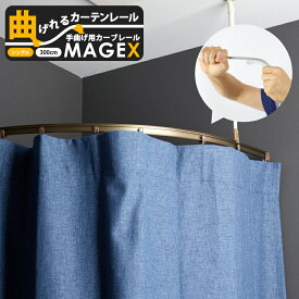 [全品ポイント10倍！25日20時～4H限定]手曲げ用レール MAGEX カーテンレール 曲がる まがる マゲックス 3m 300cm シングルセット シルバー アンバー ホワイト出窓用カーテンレール カーブレール フィッティングルーム 脱衣所の間仕切りに。