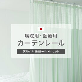 [25日限定！10％OFFクーポンさらにP10倍 20時～4H限定]カーテンレール 天井 取り付け 天井付け 病院用 医療用 H型リブレール 4m 天付直線セット ホワイト 整骨院 診療所 エステサロン ベッドまわり 店舗 学校 福祉施設 間仕切り