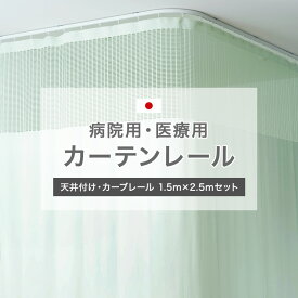 [10％OFF!]カーテンレール 天井 取り付け 天井付け カーブ 病院用 医療用 H型リブレール 1.5m×2.5m 天井付け L字セット ホワイト 吊り下げ 整骨院 診療所 エステサロン ベッドまわり 店舗 学校 福祉施設 間仕切り