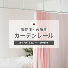 [10％OFF!]カーテンレール 天井 取り付け 天井付け 病院用 医療用 H型リブレール 3m 吊棒直線セット ホワイト 吊り下げ 整骨院 診療所 エステサロン ベッドまわり 店舗 学校 福祉施設 間仕切り